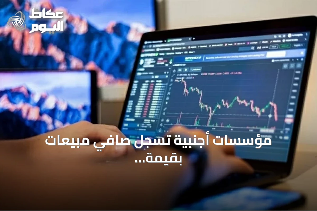 مؤسسات أجنبية تسجل صافي مبيعات بقيمة 728.2 مليون ريال في يوليو 2026