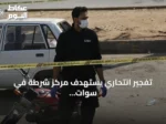تفجير انتحاري يستهدف مركز شرطة في سوات باكستاني يسفر عن سبعة قتلى وعشرين جريحاً