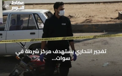 تفجير انتحاري يستهدف مركز شرطة في سوات باكستاني يسفر عن سبعة قتلى وعشرين جريحاً