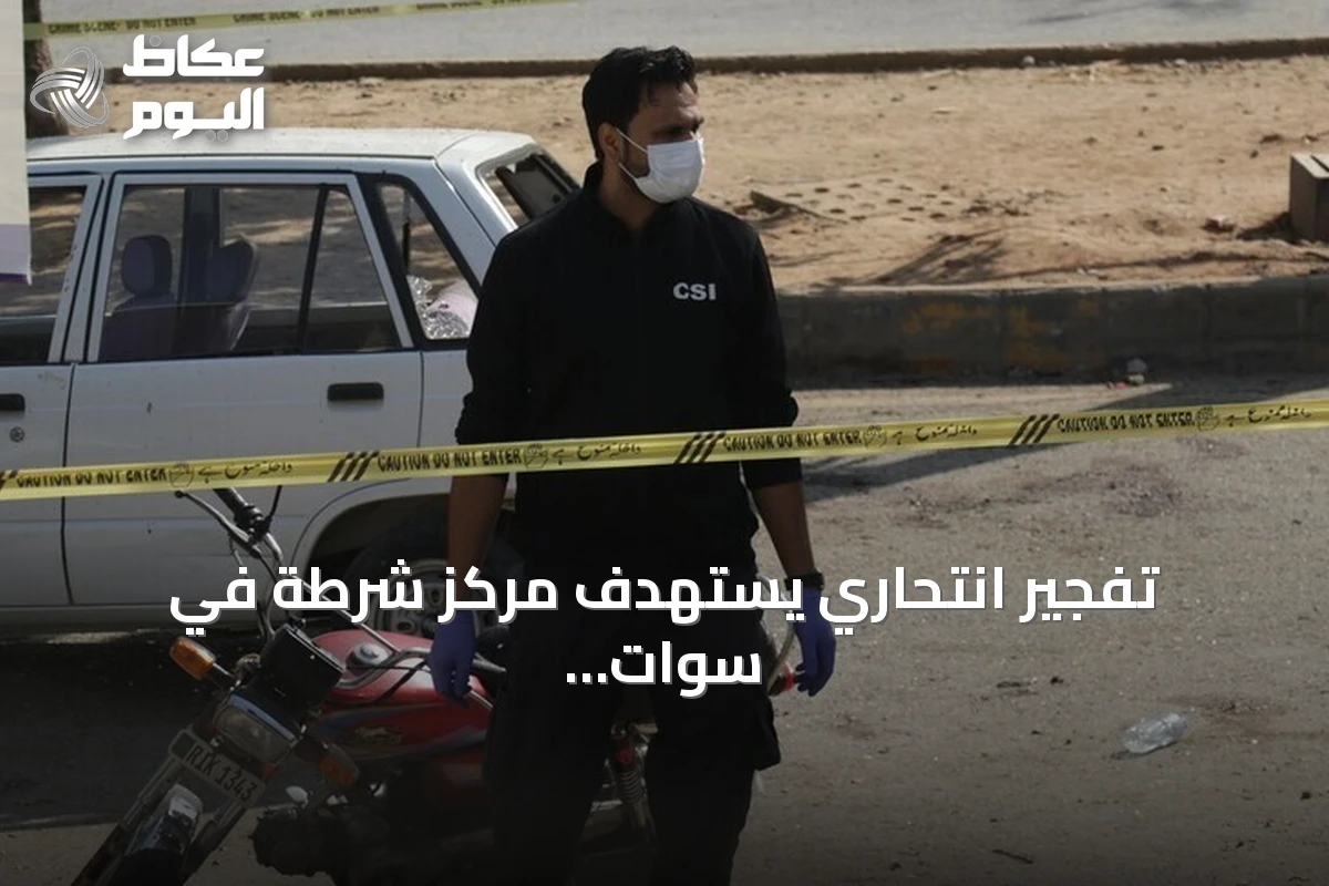 تفجير انتحاري يستهدف مركز شرطة في سوات باكستاني يسفر عن سبعة قتلى وعشرين جريحاً