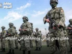 مقتل جندي إيراني وإصابة آخر في اشتباك مسلح بمنطقة مريوان الحدودية