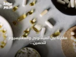 مقارنة بين الميلاتونين والمغنيسيوم لتحسين جودة النوم
