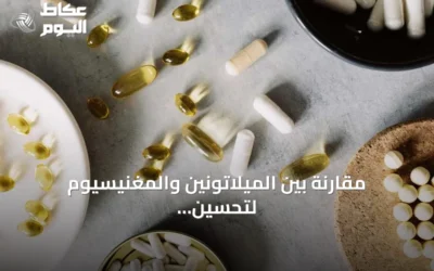 مقارنة بين الميلاتونين والمغنيسيوم لتحسين جودة النوم