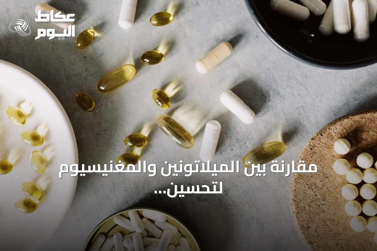 مقارنة بين الميلاتونين والمغنيسيوم لتحسين جودة النوم