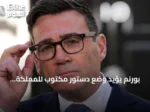 بورنم يؤيد وضع دستور مكتوب للمملكة المتحدة بعد سنوات من الجدل