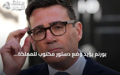 بورنم يؤيد وضع دستور مكتوب للمملكة المتحدة بعد سنوات من الجدل