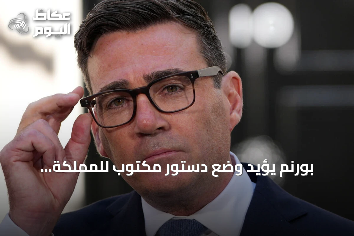 بورنم يؤيد وضع دستور مكتوب للمملكة المتحدة بعد سنوات من الجدل