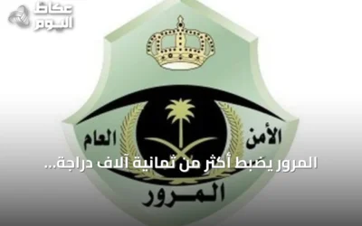 المرور يضبط أكثر من ثمانية آلاف دراجة آلية مخالفة في حملة أسبوعية