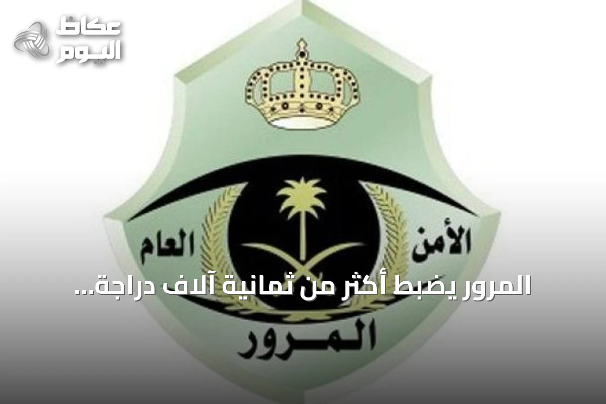المرور يضبط أكثر من ثمانية آلاف دراجة آلية مخالفة في حملة أسبوعية