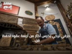 حرفي تركي يكرس أكثر من أربعة عقود لحفظ فن النقش على الخشب