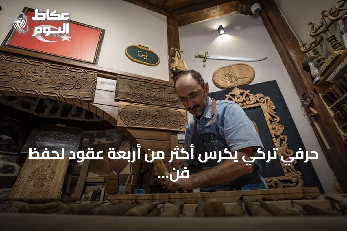 حرفي تركي يكرس أكثر من أربعة عقود لحفظ فن النقش على الخشب