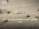 مشروع “مسام” السعودي يزيل نحو 7 آلاف لغم وذخيرة في اليمن خلال يوليو