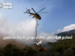 تصادم مروحيتين إطفاء يودي بحياة شخصين في اليونان
