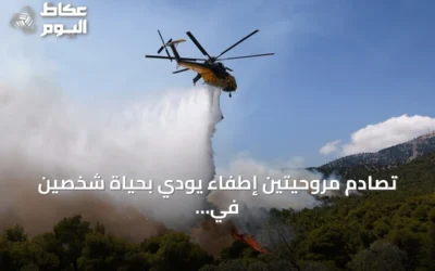 تصادم مروحيتين إطفاء يودي بحياة شخصين في اليونان