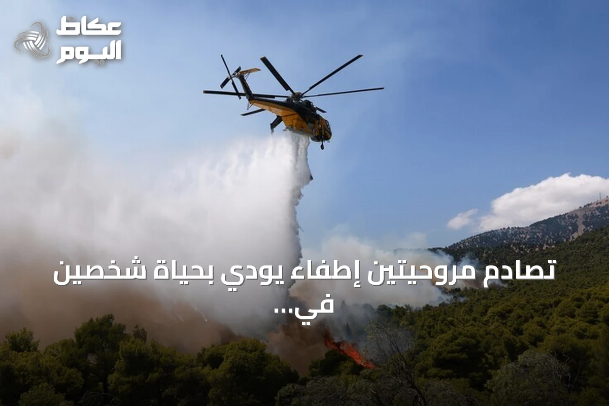 تصادم مروحيتين إطفاء يودي بحياة شخصين في اليونان