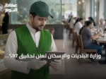 وزارة البلديات والإسكان تعلن تحقيق 97% تغطية رقابية على المنشآت الغذائية في النصف الأول من 2026