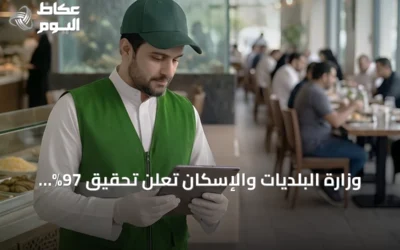 وزارة البلديات والإسكان تعلن تحقيق 97% تغطية رقابية على المنشآت الغذائية في النصف الأول من 2026