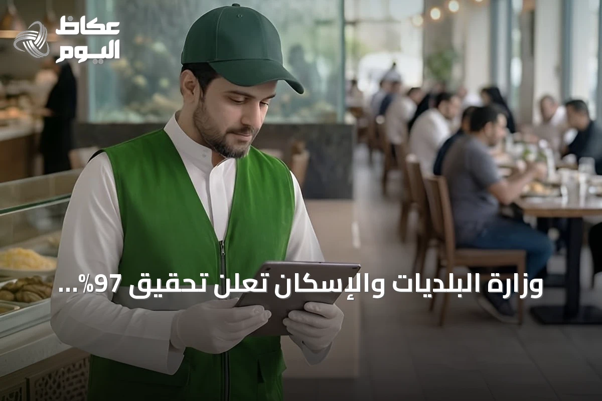 وزارة البلديات والإسكان تعلن تحقيق 97% تغطية رقابية على المنشآت الغذائية في النصف الأول من 2026