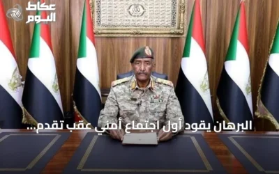 البرهان يقود أول اجتماع أمني عقب تقدم القوات المسلحة في شمال كردفان