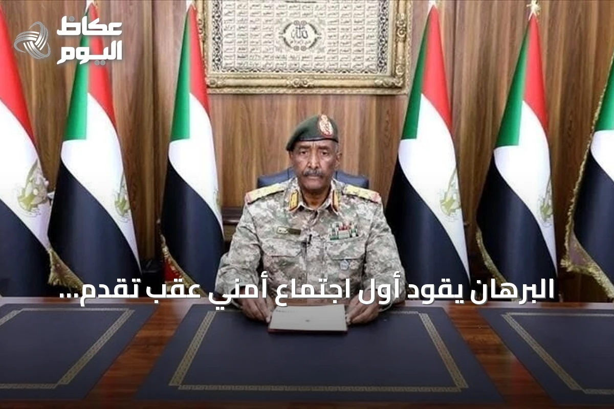 البرهان يقود أول اجتماع أمني عقب تقدم القوات المسلحة في شمال كردفان