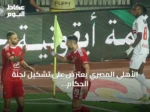 الأهلي المصري يعترض على تشكيل لجنة الحكام الرئيسية