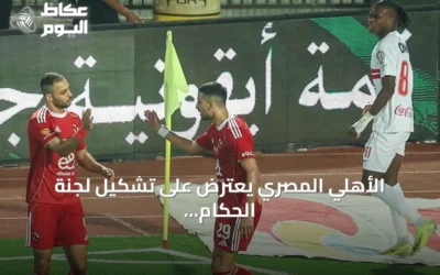 الأهلي المصري يعترض على تشكيل لجنة الحكام الرئيسية