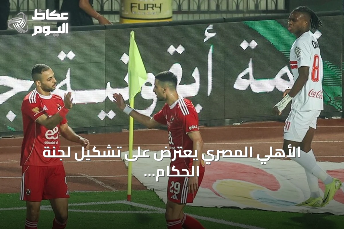 الأهلي المصري يعترض على تشكيل لجنة الحكام الرئيسية