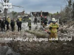 أوكرانيا: قصف روسي يؤدي إلى تسرب مادة كيميائية خطيرة في بولتافا