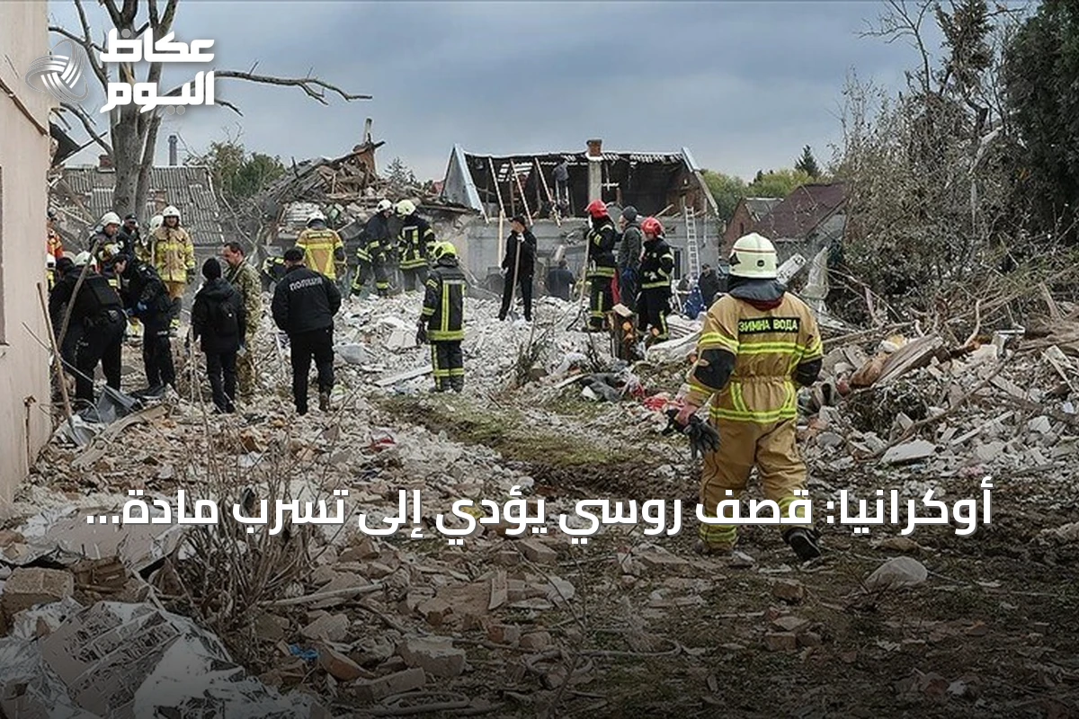 أوكرانيا: قصف روسي يؤدي إلى تسرب مادة كيميائية خطيرة في بولتافا