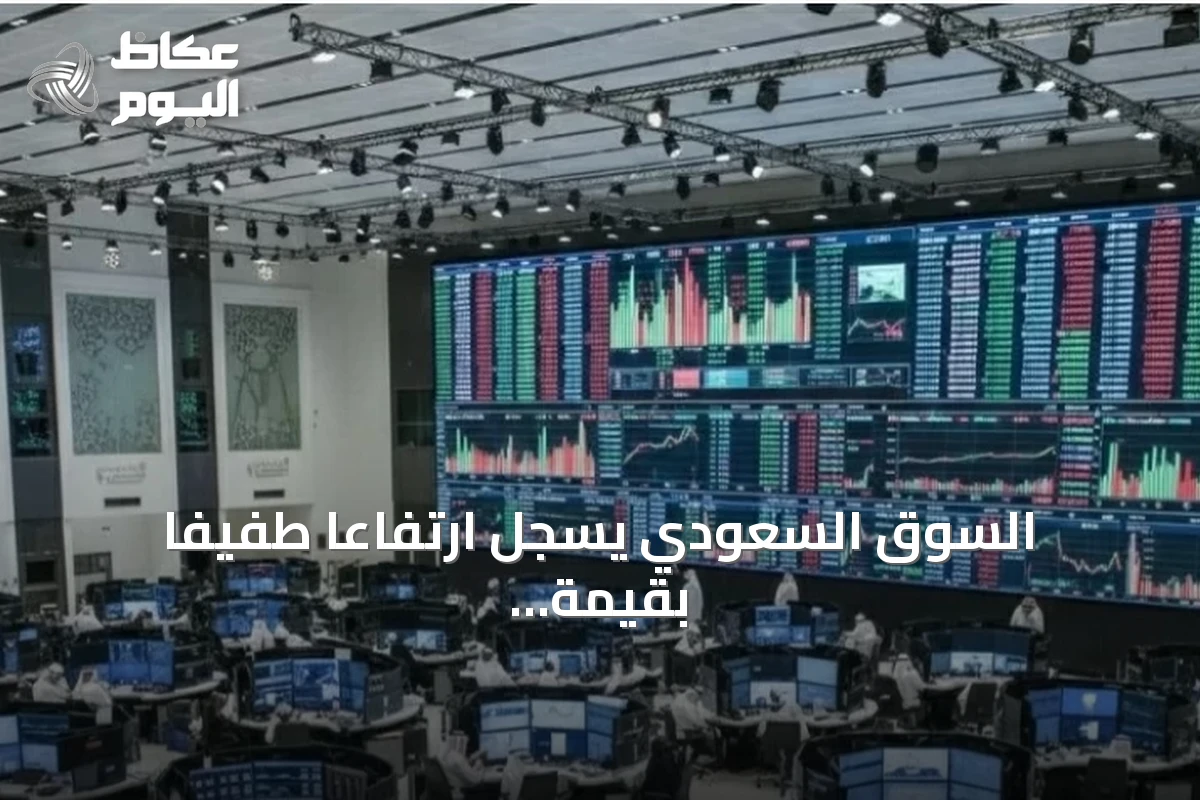السوق السعودي يسجل ارتفاعاً طفيفاً بقيمة الأسهم المدرجة إلى 9452.81 مليار ريال