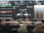 مشتريات المؤسسات السعودية ترتفع إلى 1.54 مليار ريال خلال يوليو 2026