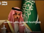 وزير الخارجية السعودي يتلقى مكالمتين من قطر والأردن لبحث الأوضاع الإقليمية
