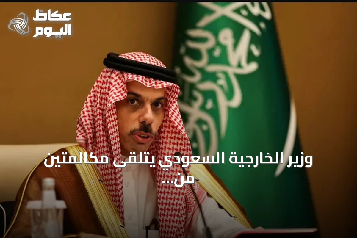 وزير الخارجية السعودي يتلقى مكالمتين من قطر والأردن لبحث الأوضاع الإقليمية
