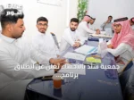 جمعية سند بالأحساء تُعلن عن انطلاق برنامج «صُنّاع الأثر» لتأهيل طلبة الجامعات في المسؤولية الاجتماعية