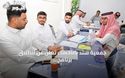 جمعية سند بالأحساء تُعلن عن انطلاق برنامج «صُنّاع الأثر» لتأهيل طلبة الجامعات في المسؤولية الاجتماعية