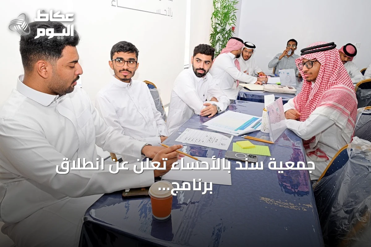 جمعية سند بالأحساء تُعلن عن انطلاق برنامج «صُنّاع الأثر» لتأهيل طلبة الجامعات في المسؤولية الاجتماعية