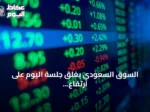 السوق السعودي يغلق جلسة اليوم على ارتفاع بسيولة 3.7 مليار ريال