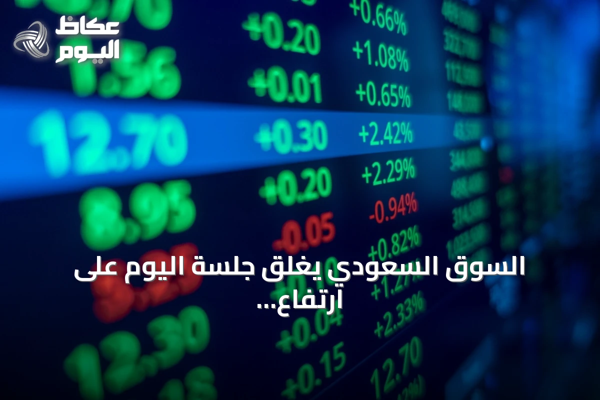 السوق السعودي يغلق جلسة اليوم على ارتفاع بسيولة 3.7 مليار ريال