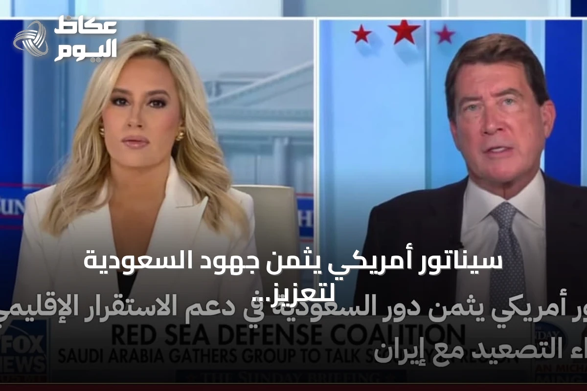 سيناتور أمريكي يثمن جهود السعودية لتعزيز الاستقرار الإقليمي ومواجهة التصعيد الإيراني