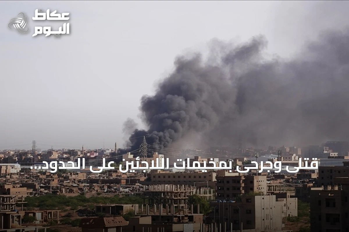 قتلى وجرحى بمخيمات اللاجئين على الحدود السودانية الإثيوبية بسبب اشتباكات بين الجيش الإثيوبي وقوات تيغراي