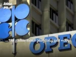أوبك+ تقرر زيادة إنتاج النفط بمقدار 188 ألف برميل يومياً بدءاً من سبتمبر 2026