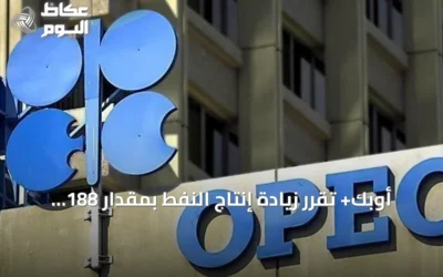 أوبك+ تقرر زيادة إنتاج النفط بمقدار 188 ألف برميل يومياً بدءاً من سبتمبر 2026