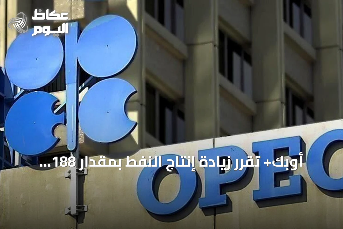 أوبك+ تقرر زيادة إنتاج النفط بمقدار 188 ألف برميل يومياً بدءاً من سبتمبر 2026