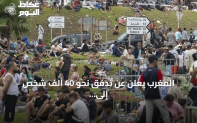 المغرب يعلن عن تدفق نحو 40 ألف شخص إلى سبتة وسقوط 11 ضحية