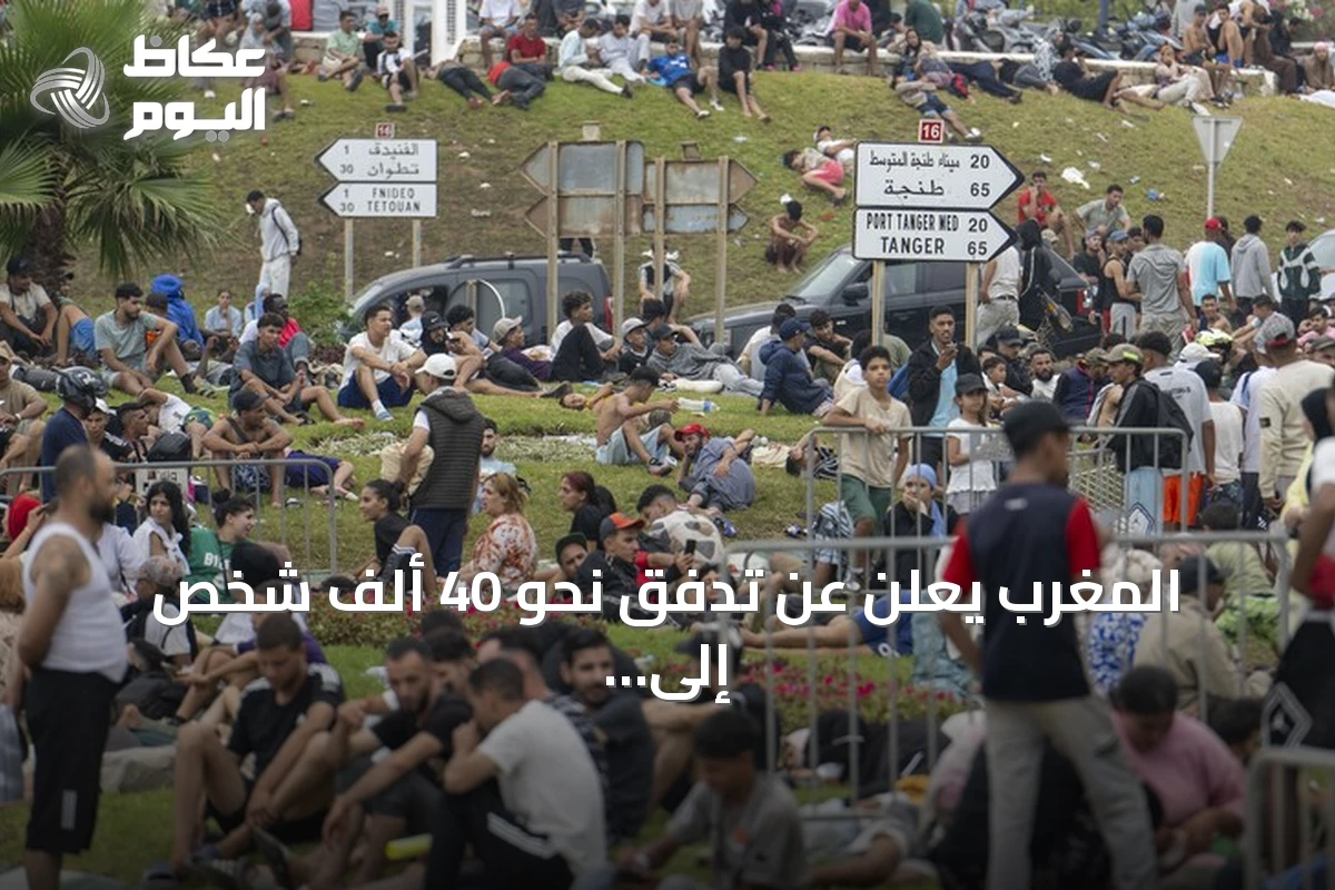 المغرب يعلن عن تدفق نحو 40 ألف شخص إلى سبتة وسقوط 11 ضحية