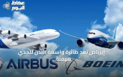 إيرباص تعد طائرة واسعة البدن لتحدي هيمنة بوينغ 777X في سوق الطيران