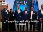 سما العقارية تكشف عن مشاريعها في المدينة المنورة خلال مشاركتها بالمعرض السعودي البريطاني للعقار 2026 بلندن