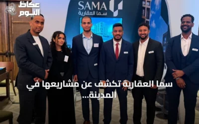 سما العقارية تكشف عن مشاريعها في المدينة المنورة خلال مشاركتها بالمعرض السعودي البريطاني للعقار 2026 بلندن