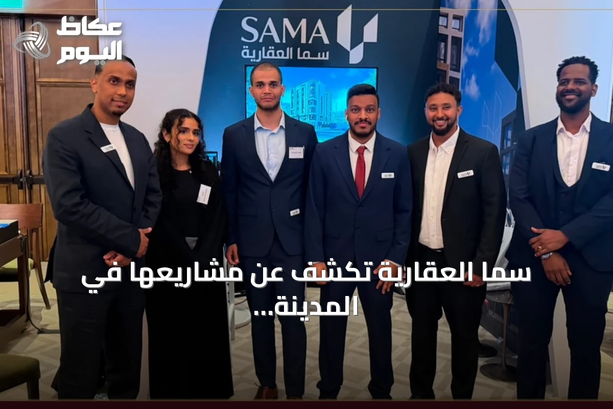 سما العقارية تكشف عن مشاريعها في المدينة المنورة خلال مشاركتها بالمعرض السعودي البريطاني للعقار 2026 بلندن