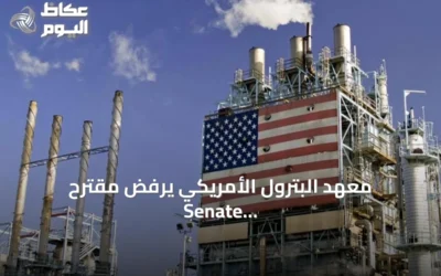 معهد البترول الأمريكي يرفض مقترح Senate لتوسيع مبيعات الإيثانول